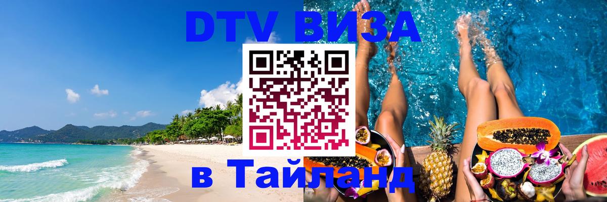 DTV Виза в Тайланд для россиян Варшава 